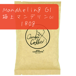 コーヒー豆　極上 マンデリンG1　180g　マンデリン100%ストレート　深煎り　インドネシア原産　【G1ランク】最高品位【出来立て】