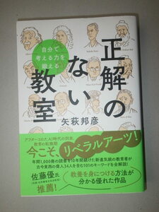 ●正解のない教室　自分で考える力を鍛える　リベラルアーツ入門書