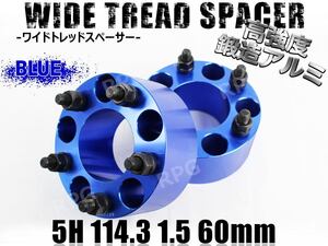 アコード CL1 CL3 CL7 CL8 CL9 CU1 CU2 ワイトレ 5H 2枚組 PCD114.3-1.5 60mm ワイドトレッドスペーサー ホンダ (青)