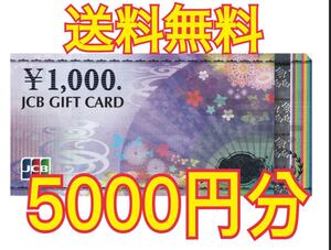 送料無料 JCB ギフト券 商品券 5000円分 1000円券 5枚 新デザイン