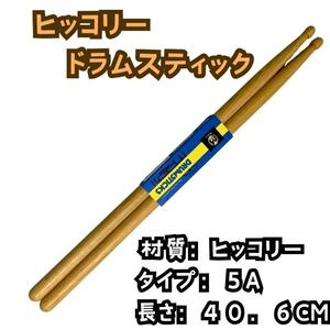 【ヒッコリー】ドラムスティック 5A 汎用 バランス抜群 ロック ポップス