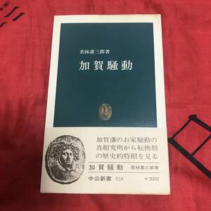 加賀騒動　若林喜三郎　中公新書528