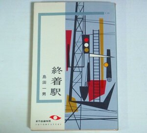 ★新書【島田一男 「終着駅」】東都ミステリー 1964年 鉄道公安官シリーズ 海堂次郎 送料200円