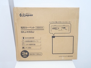 【未使用品】エスケイジャパン製/電気カーペット/3畳用/SKJ-KS3J(5102978)