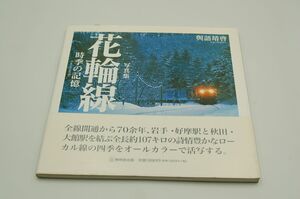 與語靖啓『写真集　花輪線 時季の記憶』無明舎　2006年初版カバ帯