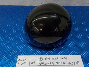 WD●○（8）中古　バイクヘルメット　125C㏄以下用　57～60㎝未満　PSCマーク付き　サイズ不明　6-12/26（こ）