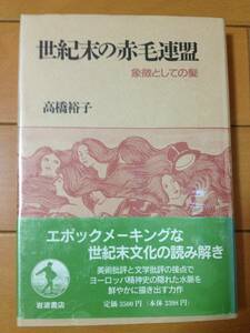 高橋裕子 世紀末の赤毛連盟 象徴としての髪 初版 帯付 岩波書店 ラファエル前派