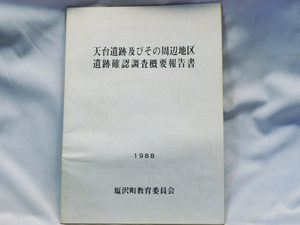 ※ 本 ※ 天台遺跡及びその周辺地区 遺跡確認調査概要報告書 中古