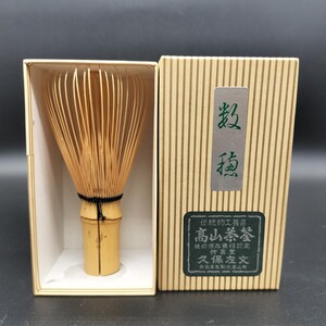 高山茶筌 竹茗堂 久保左文 御茶筅 茶筌 茶せん 竹細工 茶道具 ア14