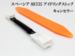 PRX4-MK53S_B- 【1332-B- スペーシアギア MK53S アイドリングストップ キャンセラー】 送料込 キャンセリング Off エンジン始動