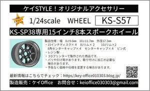 S57 KS-SP38専用15インチ8本スポークホイール　ケイSTYLE!　THEストリートシリーズ　1/24scale カーモデル用 1台分 3Dプリント レジン製