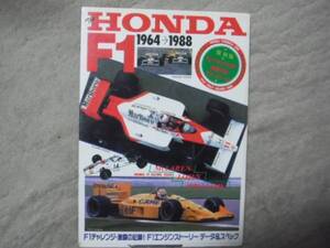 ★ホンダF1 1964→88激闘の記録エンジンストーリーデータMc LAREN HONDA　LOTUS HONDA　WILLIAMS HONDA　データ&スペック