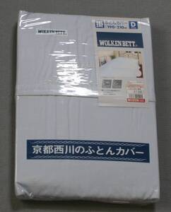 ★未使用　掛ふとんカバー　サイズ１９０×２１０ｃｍ　ダブル　京都西川のふとんカバー　水色系　しまむら★