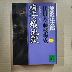 仕掛人・藤枝梅安　二「梅安蟻地獄」池波正太郎　講談社文庫