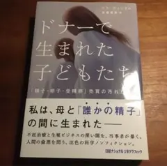 ドナーで生まれた子どもたち　「精子・卵子・受精卵」売買の汚れた真実