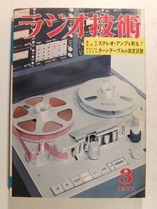 ラジオ技術1971年3月号◆特集 ダイレクトドライブ・ターンテーブルの測定試聴/匿名座談会 ステレオ・アンプを斬る