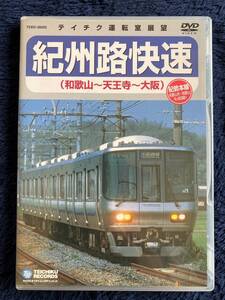 鉄道グッズ　☆　廃版貴重　運転室展望　DVD　昔の懐かしい　紀州路快速　前面展望　JR西日本　紀勢本線・阪和線　和歌山　天王寺　大阪