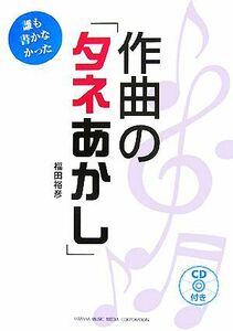 誰も書かなかった作曲の「タネ明かし」/福田裕彦【著】