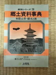 県別シリーズ　28　郷土資料事典　和歌山県・観光と旅　人文社