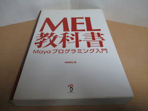 MEL教科書―Mayaプログラミング入門 単行本 2004/4　初版 コンピュータサイエンス教科書 MEL入門（Maya Embedded Language）ボーンデジタル