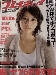 堀北真希　里田まい　おかもとまり　小松彩夏　AKB48 週刊プレイボーイ　2009年12月28日号 No.52