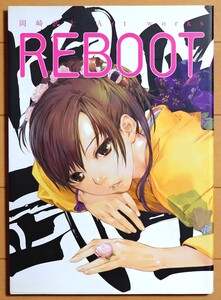 【中古美品】REBOOT 岡崎武士画集 一迅社 イラスト集