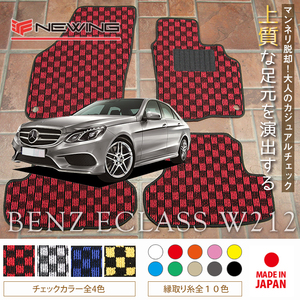 Mercedes-Benz Eクラス フロアマット 2枚組 W212 右ハンドル 2009.05- メルセデス ベンツ Eclass チェック NEWING　新品　内装カスタム