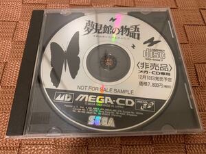 メガCD店頭体験版ソフト 夢見館の物語 セガ SEGA メガドライブ MEGA-CD MEGA DRIVE GENESIS DEMO DISC 非売品 SAMPLE デモ not for sale