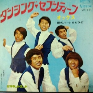 オックス　ダンシング　セブンティーン　68年　ep 7inch 和モノ　和物　GS グルーヴ歌謡　歌謡曲　昭和歌謡