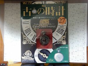 甦る古 郷愁の懐中時計コレクション27 ノクターン　1877 Nocturne 完全未開封　 解説書あり　本体あり　HACHETTE FUJINGAHO COLLECTIONS　