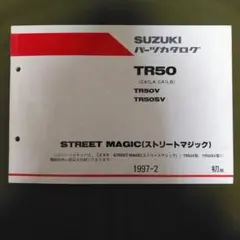 SUZUKI TR50 パーツカタログ CA1LA CA1LB ストリートマジ