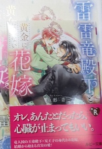 小冊子付「雷竜殿下と黄金になれない花嫁」魚形青/カワイチハル