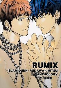 スラムダンク同人誌　武装天使団「RUMIX」流三　アンソロジー　流川×三井