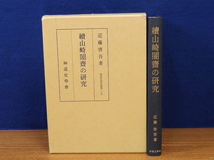 続山崎闇斎の研究　神道史研究叢書15