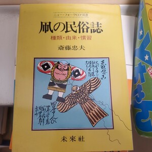 凧の民俗誌 種類・由来・慣習 斎藤忠夫