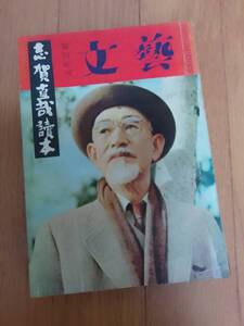 昭和レトロ★文芸　志賀直哉読本　昭和30年　日本文学　古書　コレクション