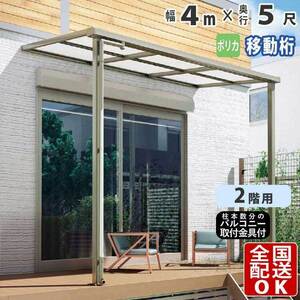 テラス屋根 DIY テラス 屋根 ベランダ バルコニー 雨よけ 後付け 4m×5尺 フラット 移動桁 ポリカ屋根 2階用 シンプルテラス