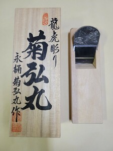 龍虎彫り菊弘丸 寸八鉋 かんな 大工道具 カンナ