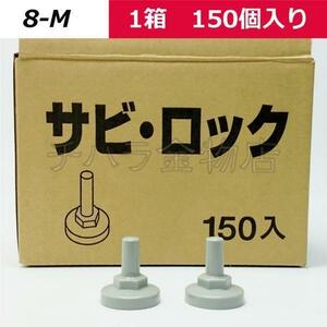 サビロック　折板屋根用　【8-M】　グレー　5/16・M8用　1箱（150個入）　ボルトキャップ