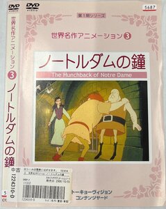 【送料無料】dw00972◆世界名作アニメーション 3 ノートルダムの鐘/レンタルUP中古品【DVD】