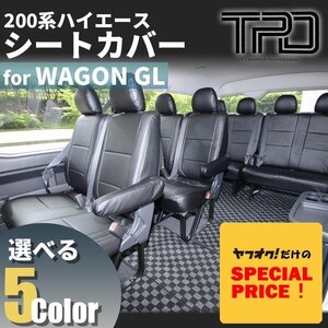 SALE ハイエースワゴンGL シートカバー 200系（H24.5～現行）（3型後期 4型 5型 6型 7型）（カラー選択）