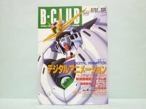 ♯　[送料無料]　B-CLUB　ビークラブ　134　デジタルアニメーション／新機動戦記ガンダムＷ／機動新世紀ガンダムＸ