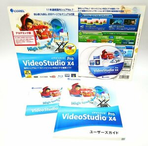 【同梱OK】 動画編集ソフト / VideoStudio X4 Pro / ビデオスタジオ / 映像制作 / ムービー制作