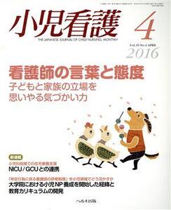 小児看護(4 2016 Vol.39 No.4 APRIL) 月刊誌/へるす出版