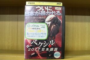 DVD ベクシル 2077 日本鎖国 レンタル落ち ZR00155