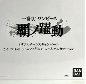 フィギュア 百獣のカイドウ full blow スペシャルカラーver. 「一番くじ ワンピース 覇ノ躍動」 トリプルチャンスキャンペーン フィギュア