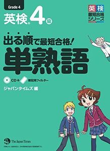 [A01207039]出る順で最短合格! 英検4級 単熟語