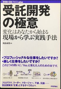 受託開発の極意?変化はあなたから始まる。現場から学ぶ実践手法 (WEB+DB PRESS plusシリーズ)