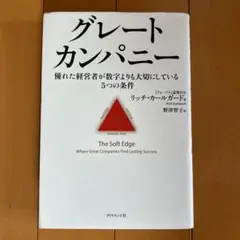 グレートカンパニー : 優れた経営者が数字よりも大切にしている5つの条件