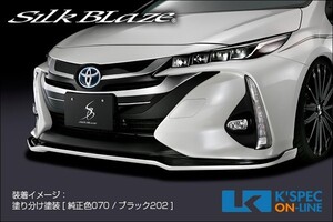 SilkBlaze トヨタ【50系プリウスPHV】フロントリップスポイラー Type-S [単色塗装]_[TSR50PHV-FS-1c]